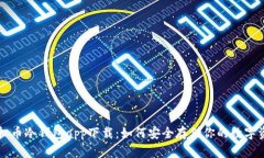 虚拟币冷钱包app下载：如何安全存储你的数字资