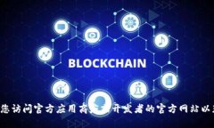 抱歉，我无法为您提供有关特定应用程序的下载