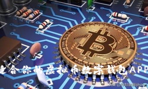 如何选择适合你的虚拟币数字钱包APP:全面指南