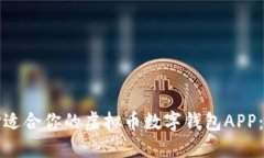 如何选择适合你的虚拟币数字钱包APP：全面指南
