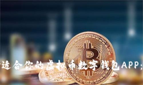 如何选择适合你的虚拟币数字钱包APP:全面指南