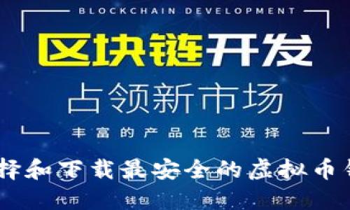 如何选择和下载最安全的虚拟币钱包APP