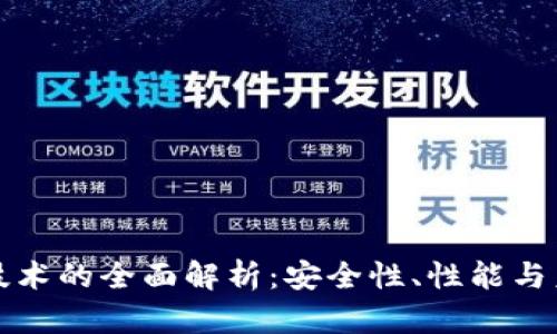 热钱包技术的全面解析：安全性、性能与未来趋势