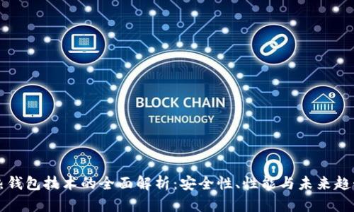 热钱包技术的全面解析：安全性、性能与未来趋势