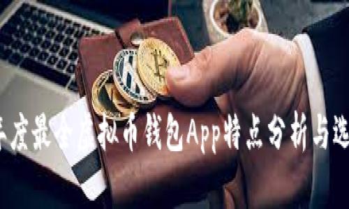 2023年度最全虚拟币钱包App特点分析与选择指南