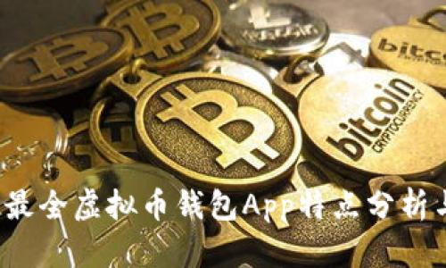 2023年度最全虚拟币钱包App特点分析与选择指南