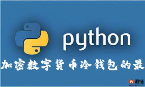 2023年全面解析:加密数字货币冷钱包的最佳实践和选择指南