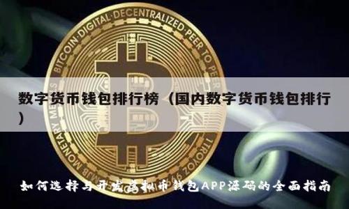 如何选择与开发虚拟币钱包APP源码的全面指南