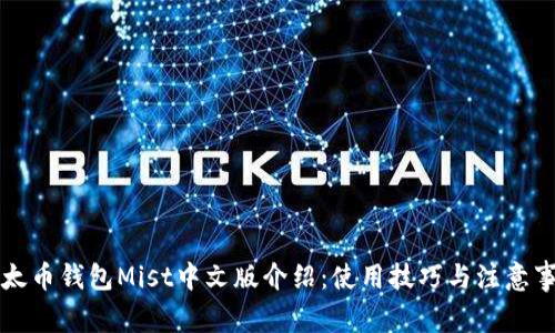 以太币钱包Mist中文版介绍：使用技巧与注意事项