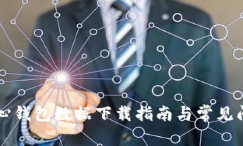 比特核心钱包数据下载指南与常见问题解析