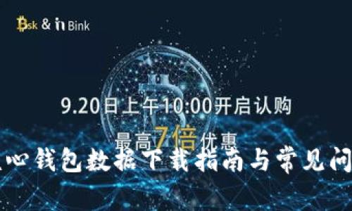 比特核心钱包数据下载指南与常见问题解析