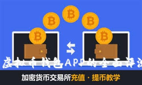 2023年最佳虚拟币钱包APP的全面评测及分布分析