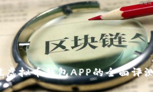 2023年最佳虚拟币钱包APP的全面评测及分布分析