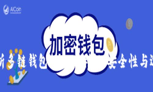 全面解析多链钱包APP:便利性、安全性与选择指南