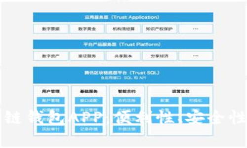 全面解析多链钱包APP:便利性、安全性与选择指南