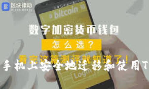 如何在新手机上安全地迁移和使用Trust钱包
