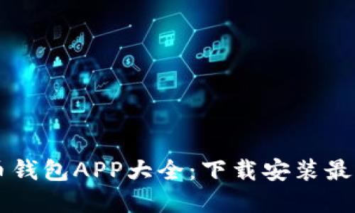 虚拟币钱包APP大全:下载安装最全指南