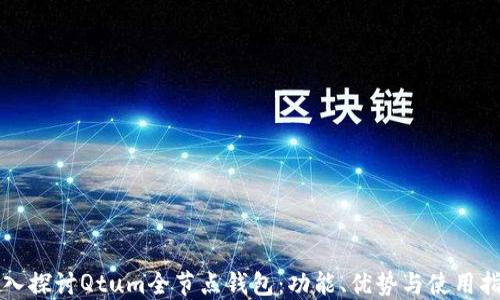 深入探讨Qtum全节点钱包:功能、优势与使用指南