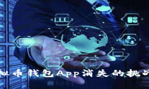 如何应对虚拟币钱包App消失的挑战与解决方案