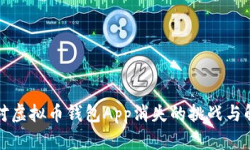 如何应对虚拟币钱包App消失的挑战与解决方案