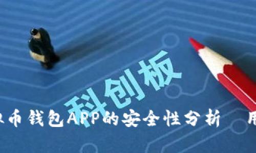 k豆虚拟币钱包APP的安全性分析—用户必读