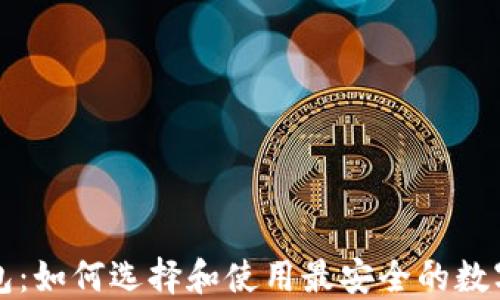 蚂蚁比特币钱包:如何选择和使用最安全的数字资产管理工具