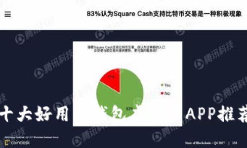 十大好用的钱包虚拟币APP推荐
