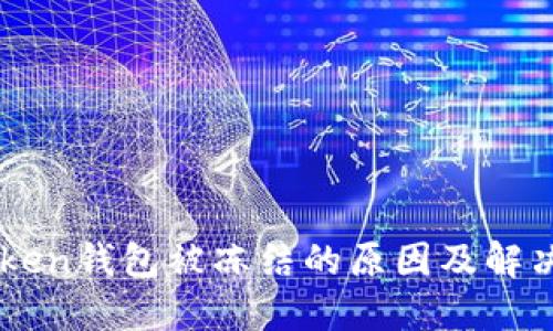 imToken钱包被冻结的原因及解决方法