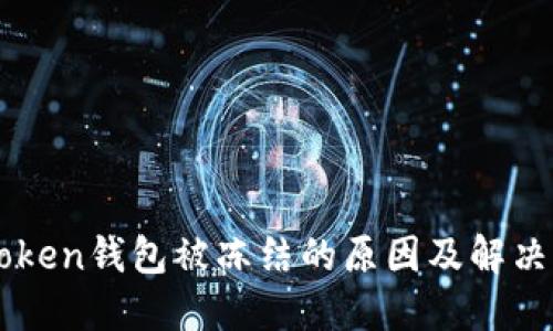 imToken钱包被冻结的原因及解决方法