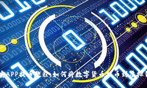 币安APP提币教程:如何将数字货币提币到虚拟钱包