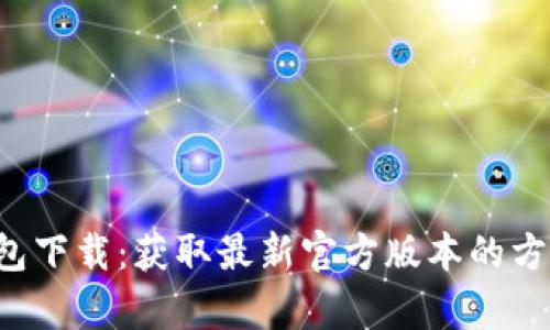 Topay钱包下载:获取最新官方版本的方法与技巧