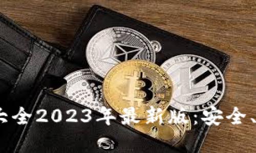 虚拟币钱包APP大全2023年最新版:安全、便捷、智能的选择