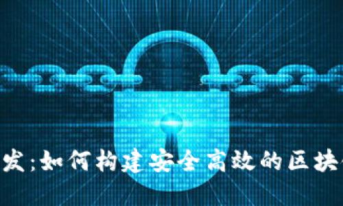 Quorum钱包开发:如何构建安全高效的区块链资产管理工具