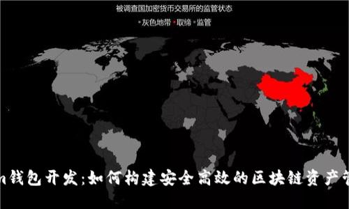 Quorum钱包开发:如何构建安全高效的区块链资产管理工具