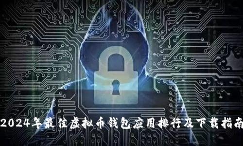 2024年最佳虚拟币钱包应用排行及下载指南
