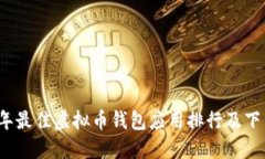 2024年最佳虚拟币钱包应用排行及下载指南