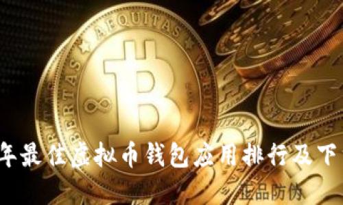 2024年最佳虚拟币钱包应用排行及下载指南