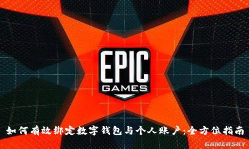 如何有效绑定数字钱包与个人账户:全方位指南