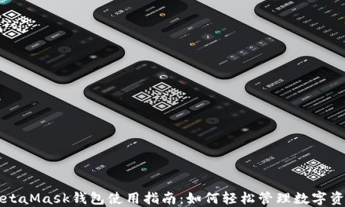 
MetaMask钱包使用指南：如何轻松管理数字资产