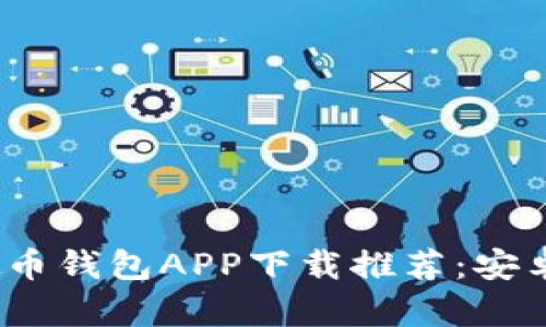 2023年最佳虚拟币钱包APP下载推荐:安卓与苹果用户必看