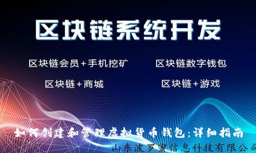 如何创建和管理虚拟货币钱包:详细指南