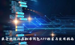 最受欢迎的虚拟币钱包APP推荐与使用指南