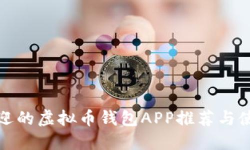 最受欢迎的虚拟币钱包APP推荐与使用指南