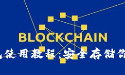 Coldlar钱包使用教程:安全存储你的加密货币