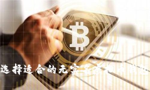 如何选择适合的无实名虚拟币钱包APP?