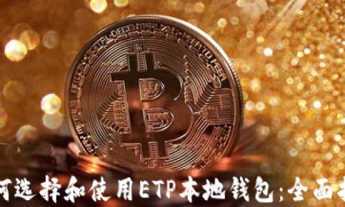 如何选择和使用ETP本地钱包:全面指南