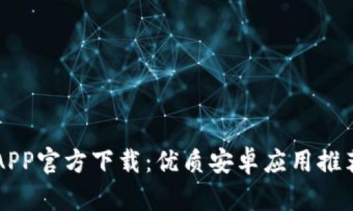 虚拟币钱包APP官方下载：优质安卓应用推荐与使用指南
