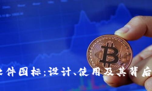 USDT软件图标:设计、使用及其背后的意义