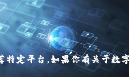 抱歉，我无法提供任何特定的数字货币平台的网址或推荐特定平台。如果你有关于数字货币或相关主题的问题，我很乐意为你提供信息或解答。