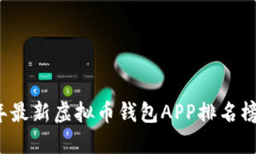 2023年最新虚拟币钱包APP排名榜及推荐